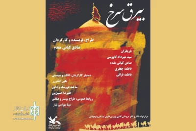 «بیرق سرخ» در مرکز تئاتر کانون اجرا می‌شود