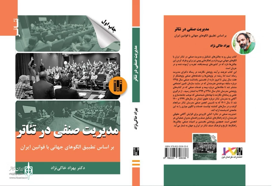 کتاب پژوهشی «مدیریت صنفی در تئاتر» منتشر شد 2