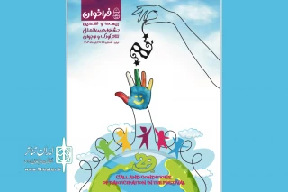 برای برگزاری در استان همدان؛

فراخوان بیست‌ونهمین جشنواره بین‌المللی تئاتر کودک و نوجوان منتشر شد