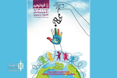 برای برگزاری در استان همدان؛

فراخوان بیست‌ونهمین جشنواره بین‌المللی تئاتر کودک و نوجوان منتشر شد