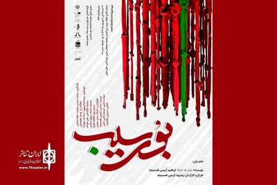 نمایش «بوی سیب» به برج آزادی رسید