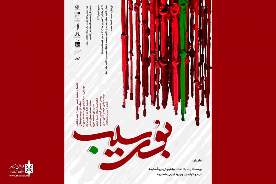 نمایش «بوی سیب» به برج آزادی رسید 2