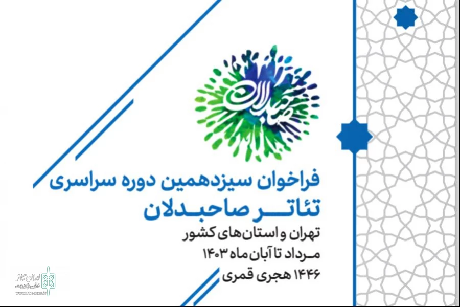 فراخوان سیزدهمین رویداد سراسری تئاتر صاحبدلان منتشر شد 2