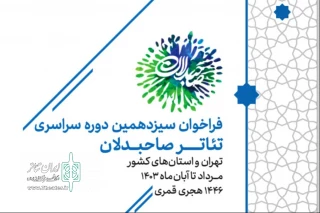فراخوان سیزدهمین رویداد سراسری تئاتر صاحبدلان منتشر شد
