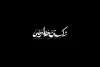 رسول کاهانی، نویسنده و کارگردان تئاتر با «شکستن خط فرضی» به صحنه می‌آید. 2