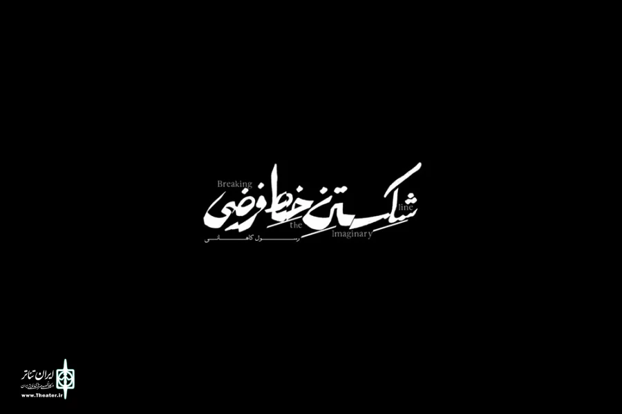 رسول کاهانی، نویسنده و کارگردان تئاتر با «شکستن خط فرضی» به صحنه می‌آید. 2