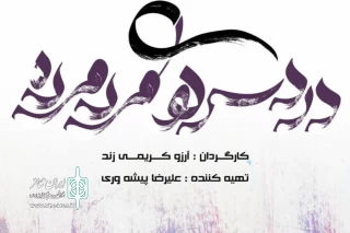 «دردسرهای مرد مرده» در خانه هنر آریا به صحنه می‌رود