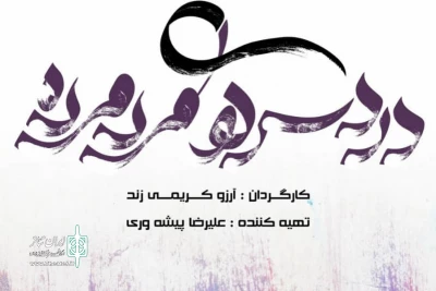 «دردسرهای مرد مرده» در خانه هنر آریا به صحنه می‌رود
