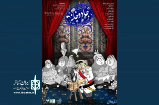 خوانش «جادو خانه» در پردیس تئاتر شهرزاد