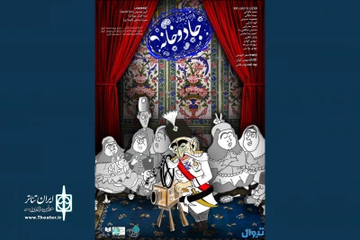 خوانش «جادو خانه» در پردیس تئاتر شهرزاد