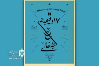 در تماشاخانه‌ ایرانشهر

اجرای رویداد «۱۷ دقیقه صحنه‌ خالی» در تماشاخانه ایرانشهر