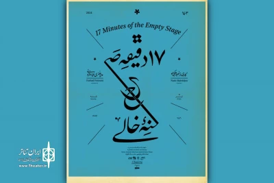 در تماشاخانه‌ ایرانشهر

اجرای رویداد «۱۷ دقیقه صحنه‌ خالی» در تماشاخانه ایرانشهر