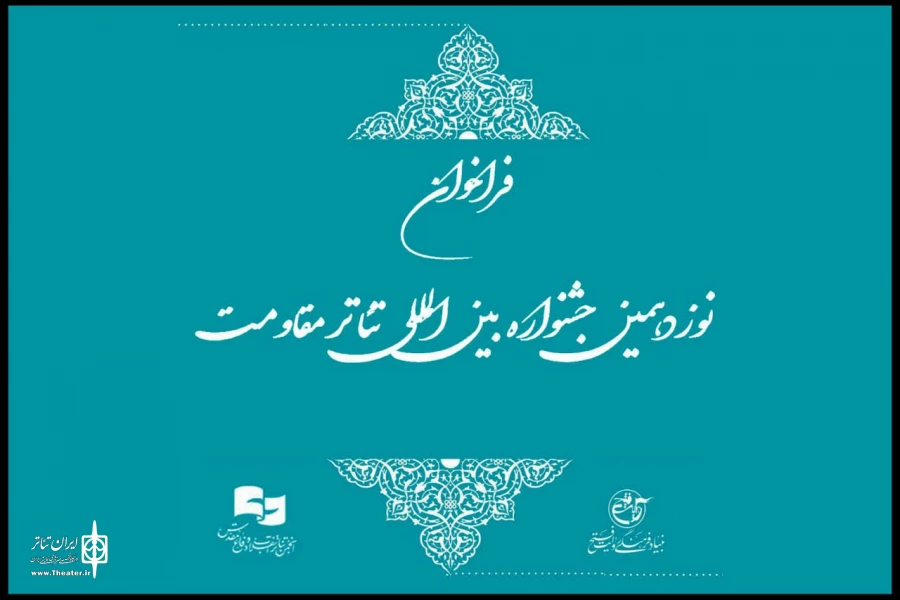 فراخوان نوزدهمین جشنواره بین‌المللی تئاتر مقاومت منتشر شد 3