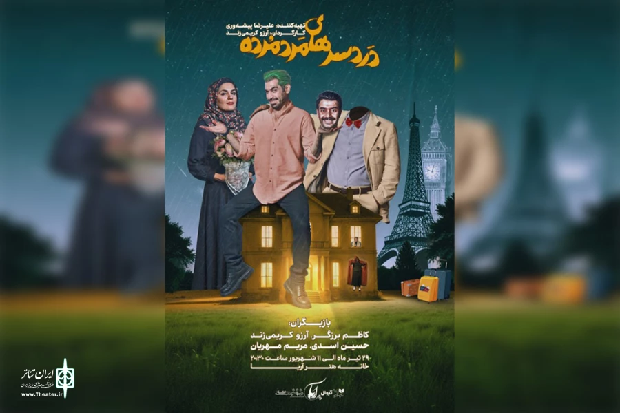 پیش‌فروش نمایش «دردسرهای مرد مرده» آغاز شد 2