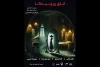 دور دوم اجرای نمایش «اتاقِ ورونیکا» آغاز شد 2