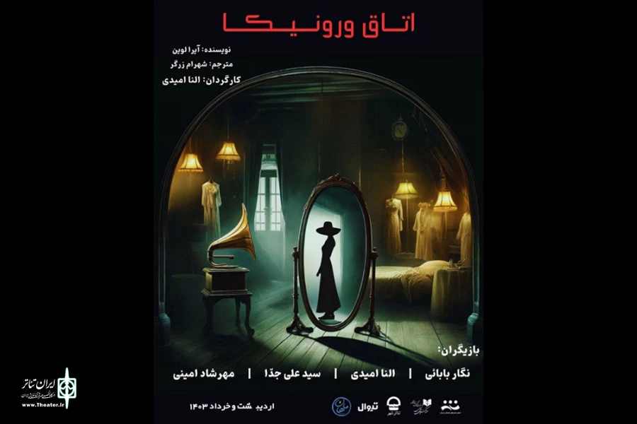 دور دوم اجرای نمایش «اتاقِ ورونیکا» آغاز شد 2