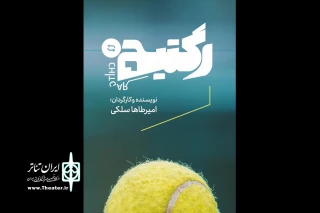 همزمان با آغاز بلیت‌فروشی

بازیگران نمایش «رگتیچ» معرفی شدند