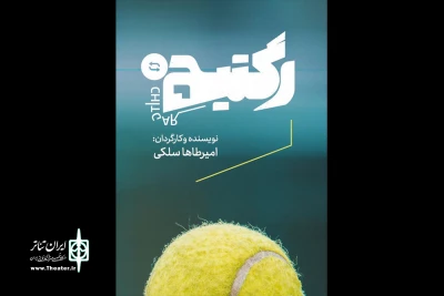 همزمان با آغاز بلیت‌فروشی

بازیگران نمایش «رگتیچ» معرفی شدند