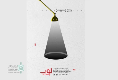 رونمایی از پوستر نمایش «لوپ»