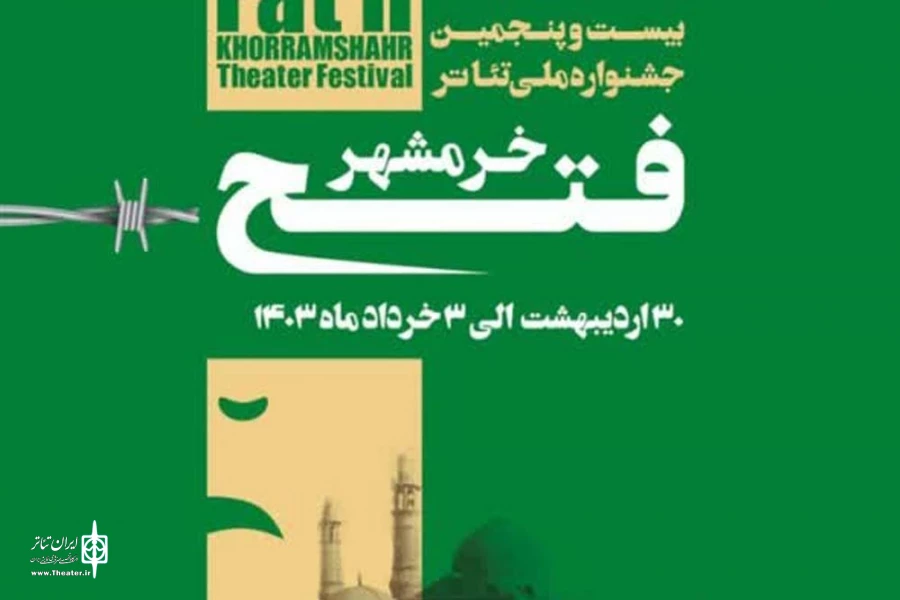 بیست و پنجمین جشنواره ملی تئاتر فتح خرمشهر نفرات برتر خود را شناخت 2