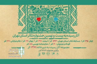 رقابت 361 اثر در قالب جشنواره تئاتر استان تهران