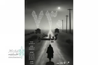 اجرای «۷۳۰ کیلومتر» با کارگردانی مشترک در تئاترشهر