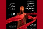 نشست پژوهشی «شبیه‌خوانی، الگویی برای پرفورمنس‌های معاصر» برگزار می‌شود 2