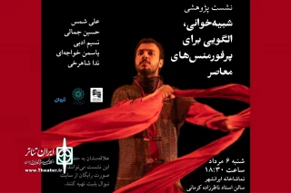 برگزاری نشست پژوهشی «شبیه‌خوانی، الگویی برای پرفورمنس‌های معاصر»
