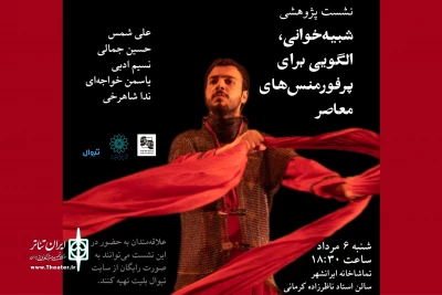 برگزاری نشست پژوهشی «شبیه‌خوانی، الگویی برای پرفورمنس‌های معاصر»