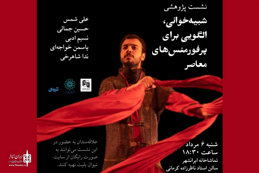 نشست پژوهشی «شبیه‌خوانی، الگویی برای پرفورمنس‌های معاصر» برگزار می‌شود 2