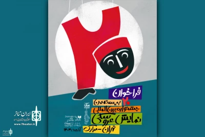 The call for entry the 20th Tehran-Mubarak International Theater Festival