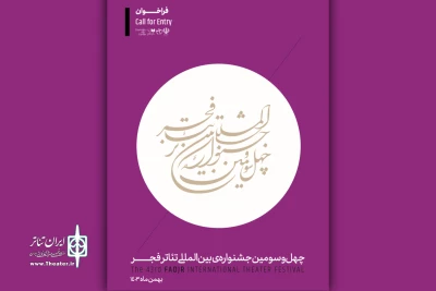 فراخوان چهل‌و‌سومین جشنواره بین‌المللی تئاتر فجر منتشر شد