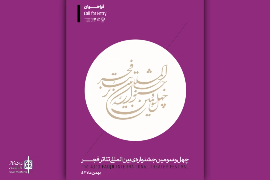 فراخوان چهل‌و‌سومین جشنواره بین‌المللی تئاتر فجر منتشر شد 2