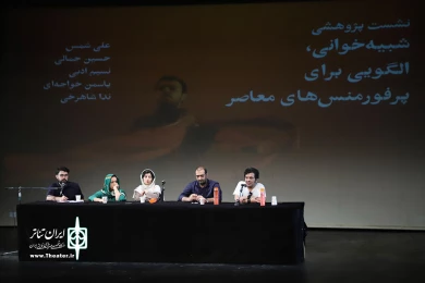 نشست پژوهشی شبیه خوانی،الگویی برای پرفورمنس های معاصر
