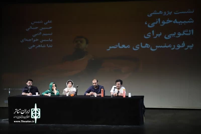 نشست پژوهشی شبیه خوانی،الگویی برای پرفورمنس های معاصر