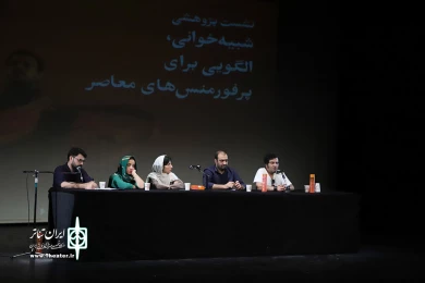 نشست پژوهشی شبیه خوانی،الگویی برای پرفورمنس های معاصر