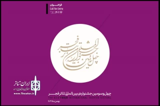 The Call for entries for the 43rd Fadjr International Theater Festival