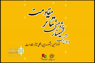 فراخوان هشتمین سمینار علمی-پژوهشی تئاتر مقاومت منتشر شد
