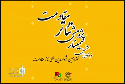 فراخوان هشتمین سمینار علمی-پژوهشی تئاتر مقاومت منتشر شد
