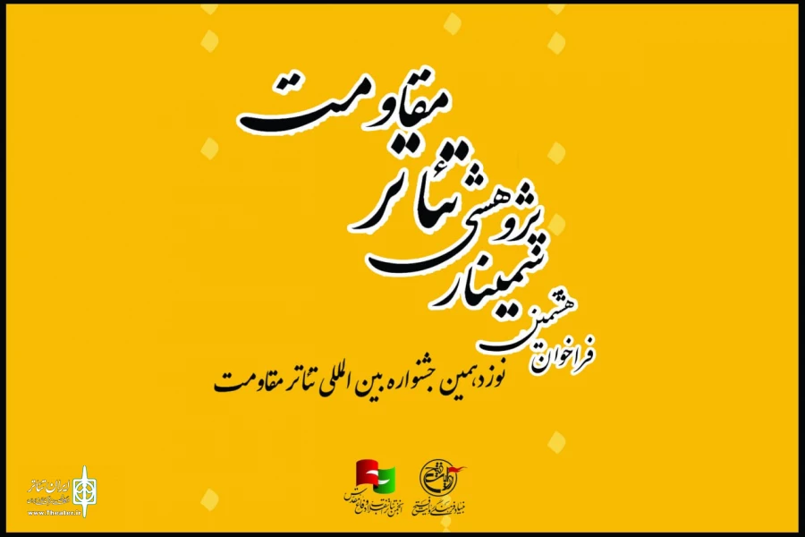 فراخوان هشتمین سمینار علمی-پژوهشی تئاتر مقاومت منتشر شد 2