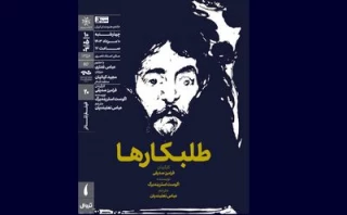نمایشِ فیلم-تئاتر «طلبکارها» در خانه هنرمندان ایران