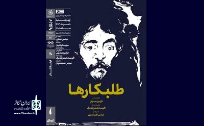 نمایشِ فیلم-تئاتر «طلبکارها» در خانه هنرمندان ایران