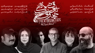 همزمان ‌با آغاز پیش‌فروش بلیت

طراحان نمایش «قضیه تفنگ چخوف» معرفی شدند