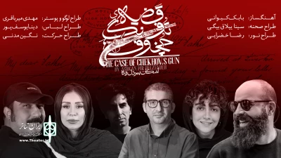 همزمان ‌با آغاز پیش‌فروش بلیت

طراحان نمایش «قضیه تفنگ چخوف» معرفی شدند