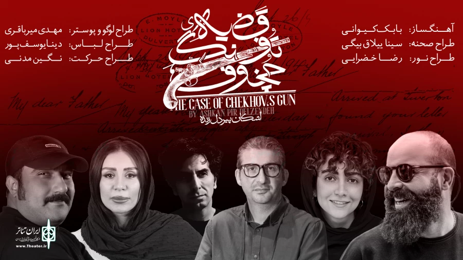 طراحان نمایش «قضیه تفنگ چخوف» معرفی شدند 2
