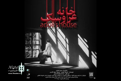 اجرای «عروسک‌خانه» در پردیس تئاتر شهرزاد