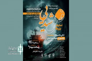 «فصل شیدایی» به یاسوج می‌رود