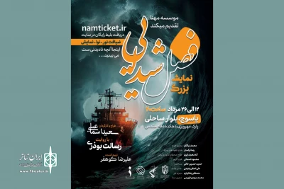 «فصل شیدایی» به یاسوج می‌رود