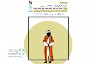 در تماشاخانه ایرانشهر

نشست پژوهشی نمایش‌های ایرانی و معاصر بودن برگزار می‌شود