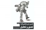 «تفسیر متن نمایشنامه؛ تعمق و تحلیل»؛ راهکارهای نویسنده مشهور فرانسوی برای فتح آثار نمایشی
 2